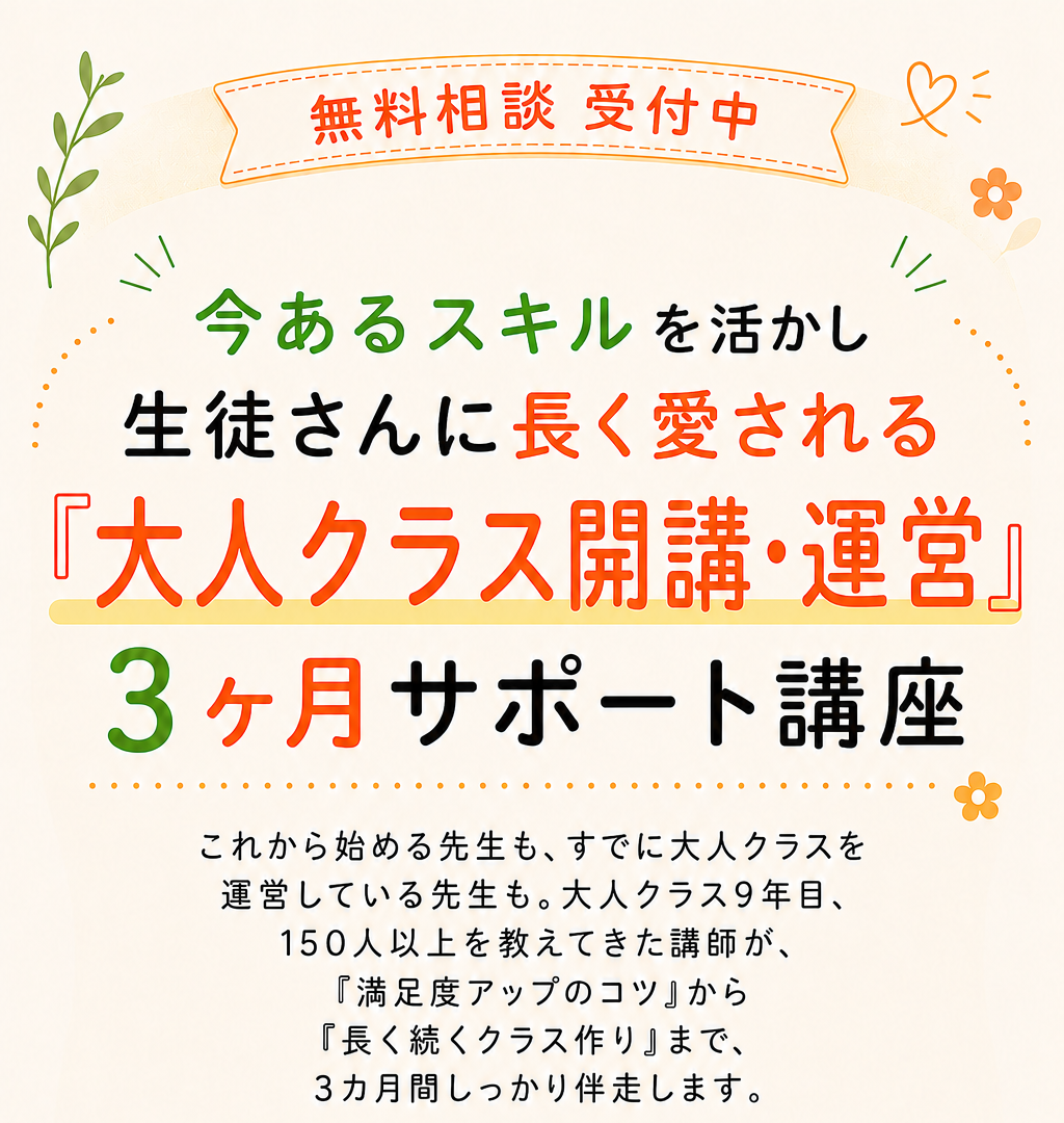 無料相談受付中 今あるスキルを活かし生徒さんに長く愛される大人クラス開講・運営 3ヶ月サポート講座