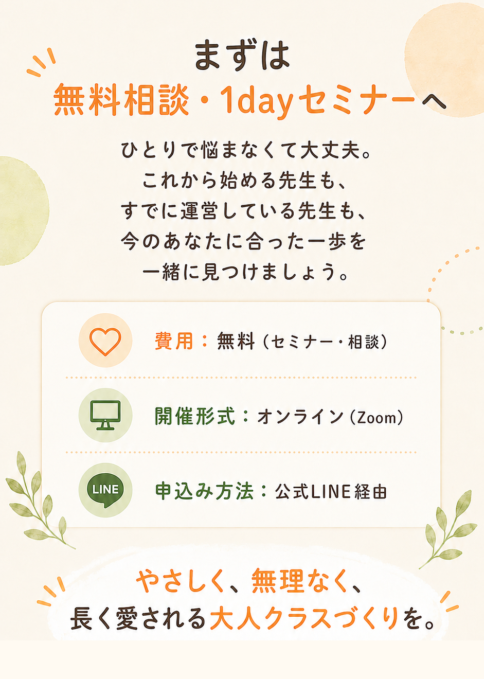 まずは無料相談・1dayセミナーへ